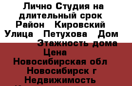 Лично.Студия на длительный срок › Район ­ Кировский › Улица ­ Петухова › Дом ­ 101/1 › Этажность дома ­ 10 › Цена ­ 12 000 - Новосибирская обл., Новосибирск г. Недвижимость » Квартиры аренда   . Новосибирская обл.,Новосибирск г.